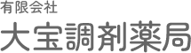 有限会社大宝調剤薬局